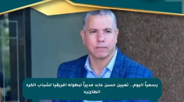 رسمياً اليوم.. تعيين حسن عابد مديراً لبطولة أفريقيا لشباب الكرة الطائرة